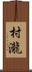 村瀧 Scroll