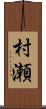 村瀬 Scroll