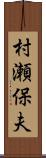 村瀬保夫 Scroll