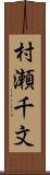 村瀬千文 Scroll