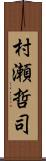村瀬哲司 Scroll