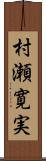 村瀬寛実 Scroll