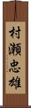 村瀬忠雄 Scroll