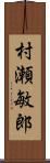 村瀬敏郎 Scroll