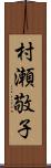 村瀬敬子 Scroll
