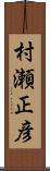 村瀬正彦 Scroll