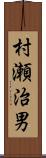 村瀬治男 Scroll