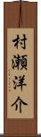 村瀬洋介 Scroll