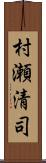 村瀬清司 Scroll