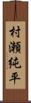 村瀬純平 Scroll