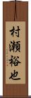 村瀬裕也 Scroll