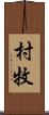 村牧 Scroll