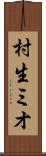 村生ミオ Scroll