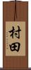 村田 Scroll