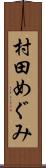 村田めぐみ Scroll