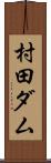 村田ダム Scroll