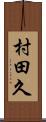 村田久 Scroll