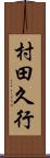 村田久行 Scroll