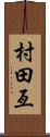 村田亙 Scroll
