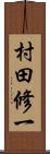 村田修一 Scroll