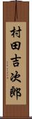 村田吉次郎 Scroll