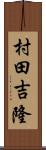 村田吉隆 Scroll