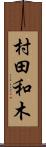 村田和木 Scroll
