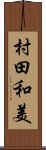 村田和美 Scroll