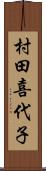 村田喜代子 Scroll