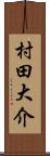 村田大介 Scroll