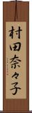村田奈々子 Scroll