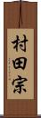 村田宗 Scroll