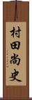 村田尚史 Scroll