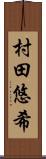 村田悠希 Scroll