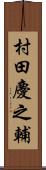 村田慶之輔 Scroll