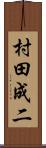 村田成二 Scroll