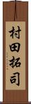 村田拓司 Scroll