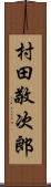 村田敬次郎 Scroll