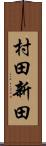 村田新田 Scroll