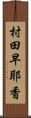 村田早耶香 Scroll