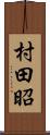 村田昭 Scroll