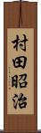 村田昭治 Scroll