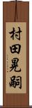 村田晃嗣 Scroll