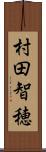 村田智穂 Scroll