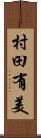 村田有美 Scroll