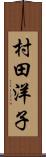 村田洋子 Scroll
