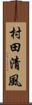 村田清風 Scroll