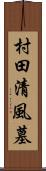 村田清風墓 Scroll