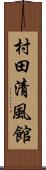 村田清風館 Scroll