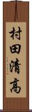 村田清高 Scroll